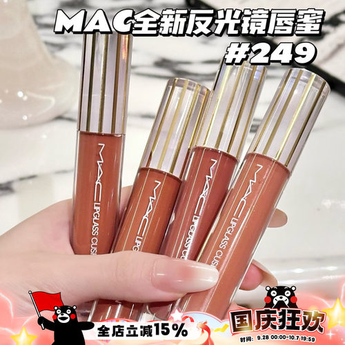 Mac魅可26全新反光镜唇蜜唇釉247桃光镜 249茶光镜 246栗光镜 248