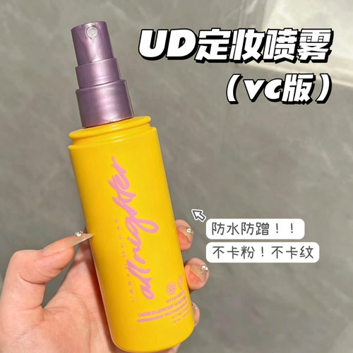 清仓啦！URBANDECAY UD衰败城市定妆喷雾VC版持久防水防蹭  118ml