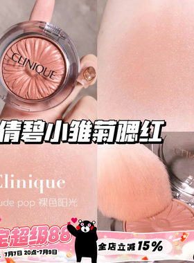 Clinique/倩碧小雏菊腮红花漾05 Nude Pop/21 Ballerina Pop 显色