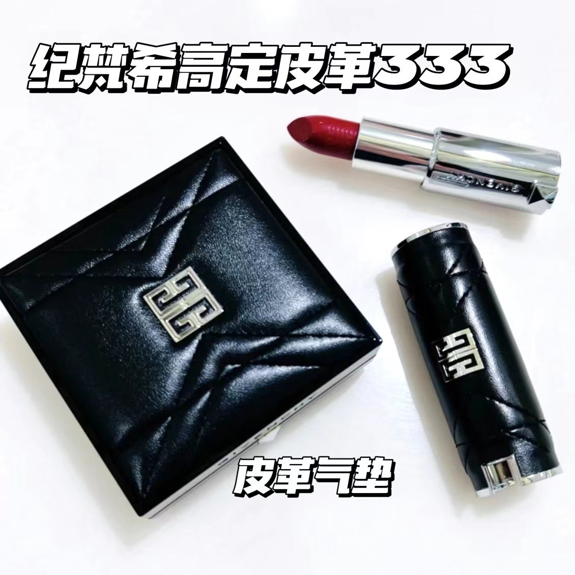 Givenchy纪梵希22春季高级限定皮革纹遮瑕气垫C105 唇膏口红N333