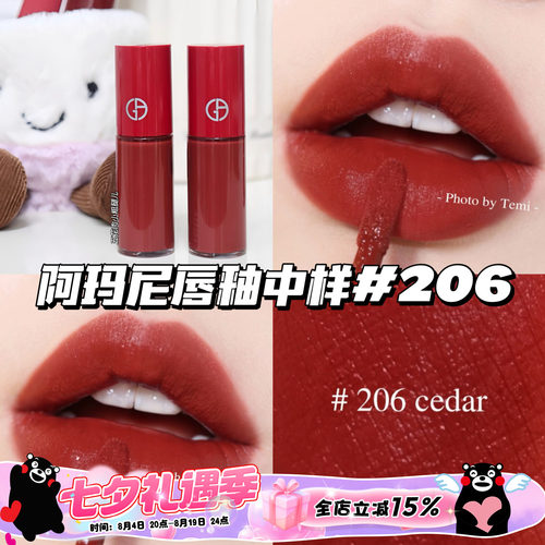 Armani阿玛尼红管丝绒唇釉中样3ml哑光206陶土红棕 显白显气色