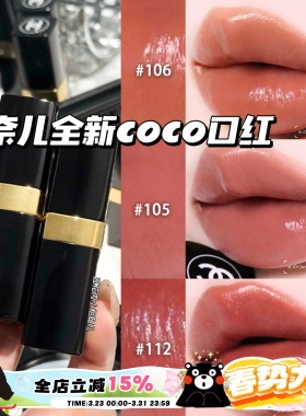 Chanel/香奈儿2026全新COCO小姐口红唇膏105/106/112/118/124/126