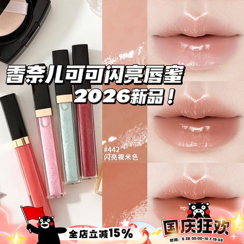 Chanel/香奈儿2026夏季新品可可闪亮唇蜜唇釉唇彩432/443/430/442