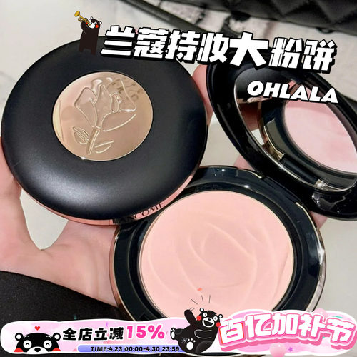 Lancome兰蔻2025新品持妆大粉饼Ohlala粉 00 01 02定妆控油遮瑕