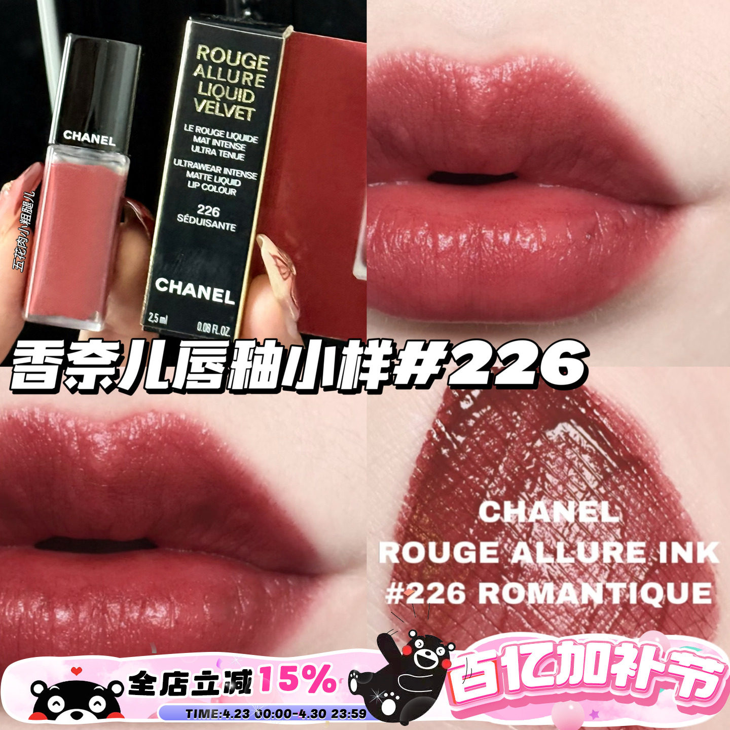 Chanel/香奈儿魅力丝绒唇釉小样226 显色显气质柔雾哑光唇釉2.5ml