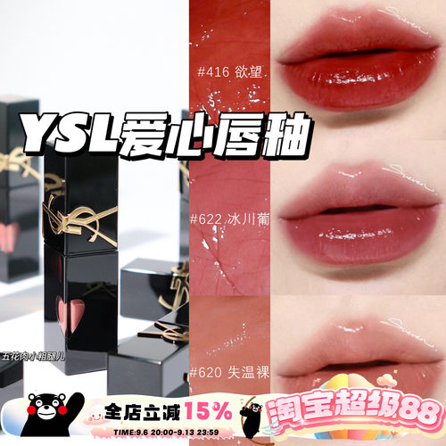 YSL圣罗兰2024年新版爱心限定浮雕黑管水光唇釉 440 620 610 622
