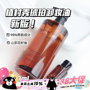 抄底啦！ 植村秀琥珀卸妆油臻萃养肤洁颜油450ML 柚子 JOJO联名