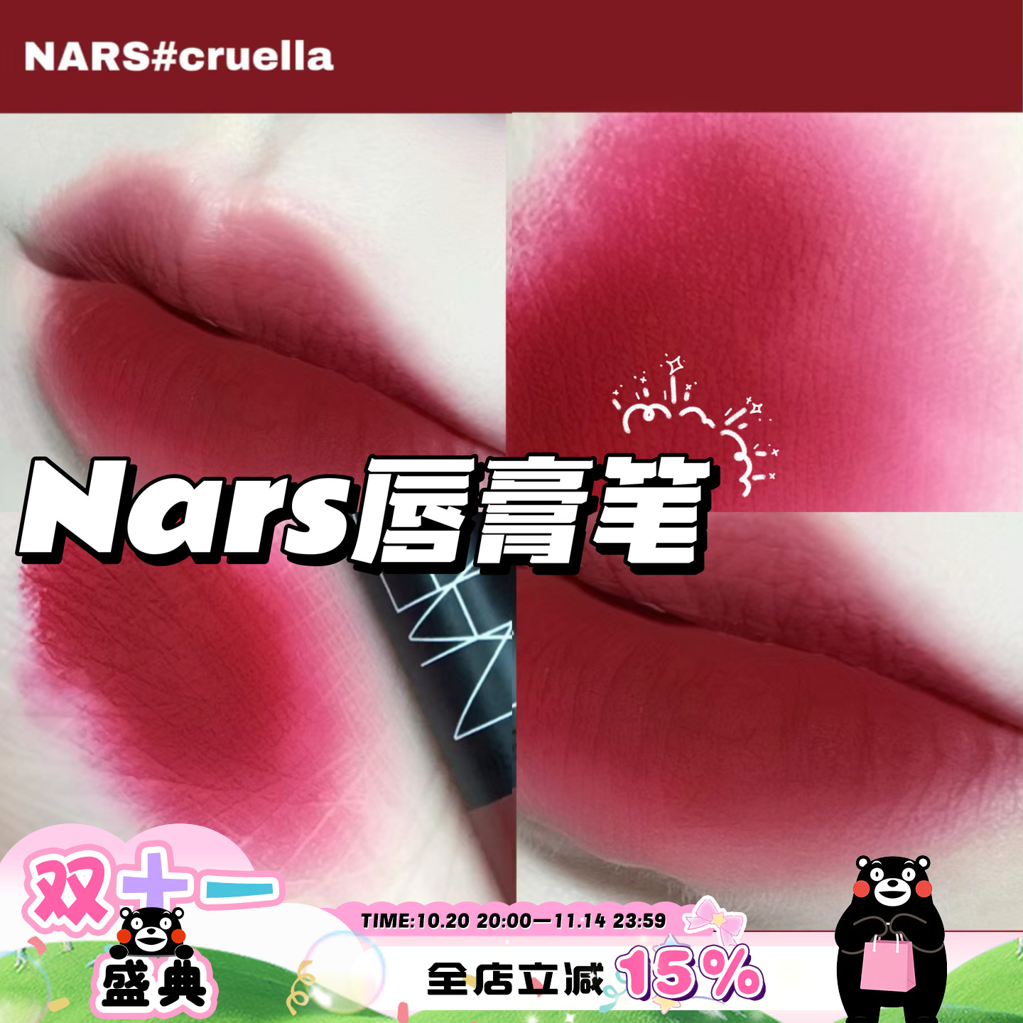 Nars纳斯雾感唇膏笔 Cruella 复古梅子酒 180 Walkyrie口红笔显白