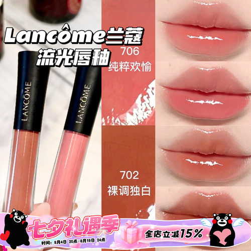Lancome兰蔻2026新品水光鎏光镜面唇釉702/706/707/708