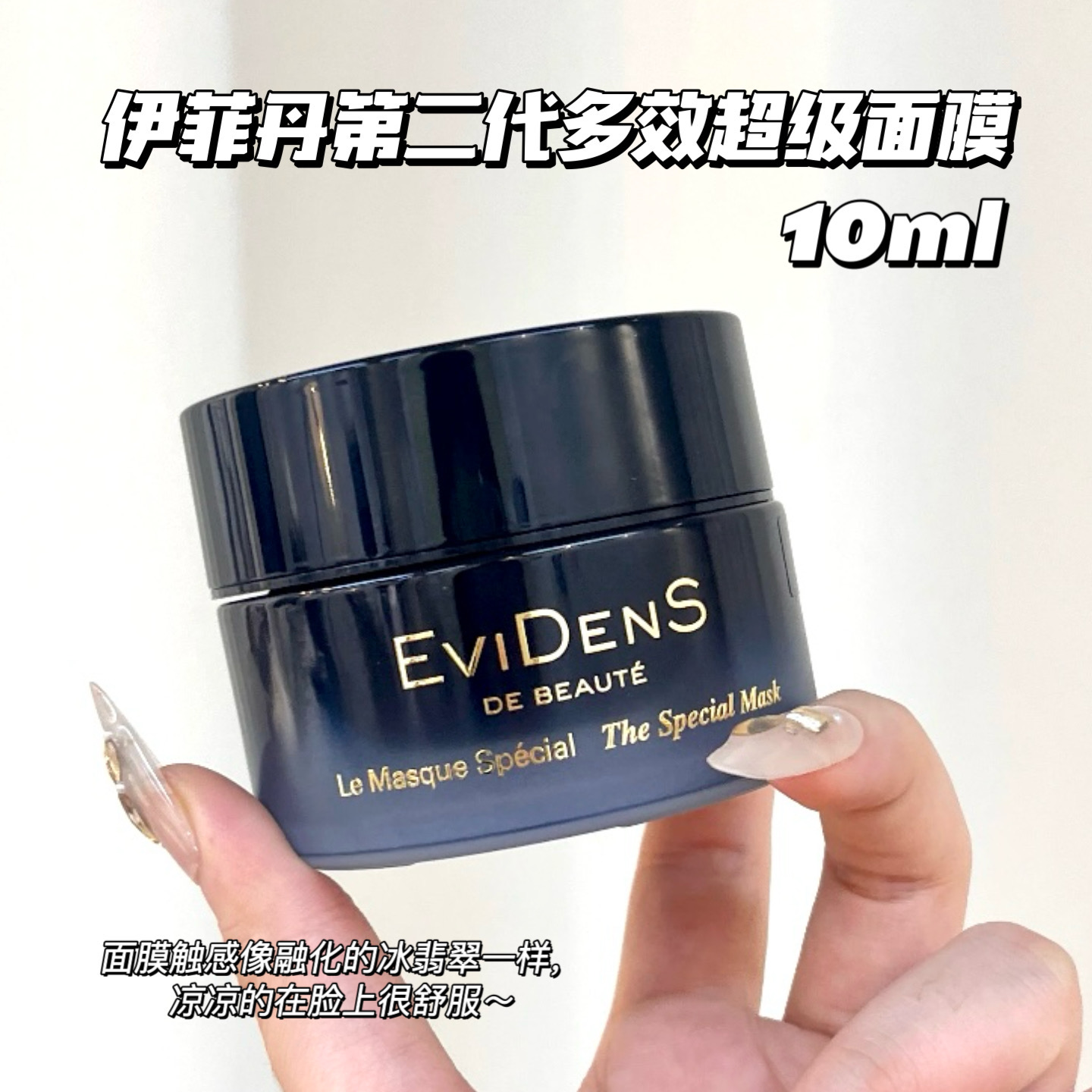 Evidens De Beaute/伊菲丹 第二代多效超级面膜小样10ml 急救舒缓