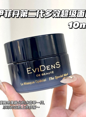 Evidens De Beaute/伊菲丹 第二代多效超级面膜小样10ml 急救舒缓