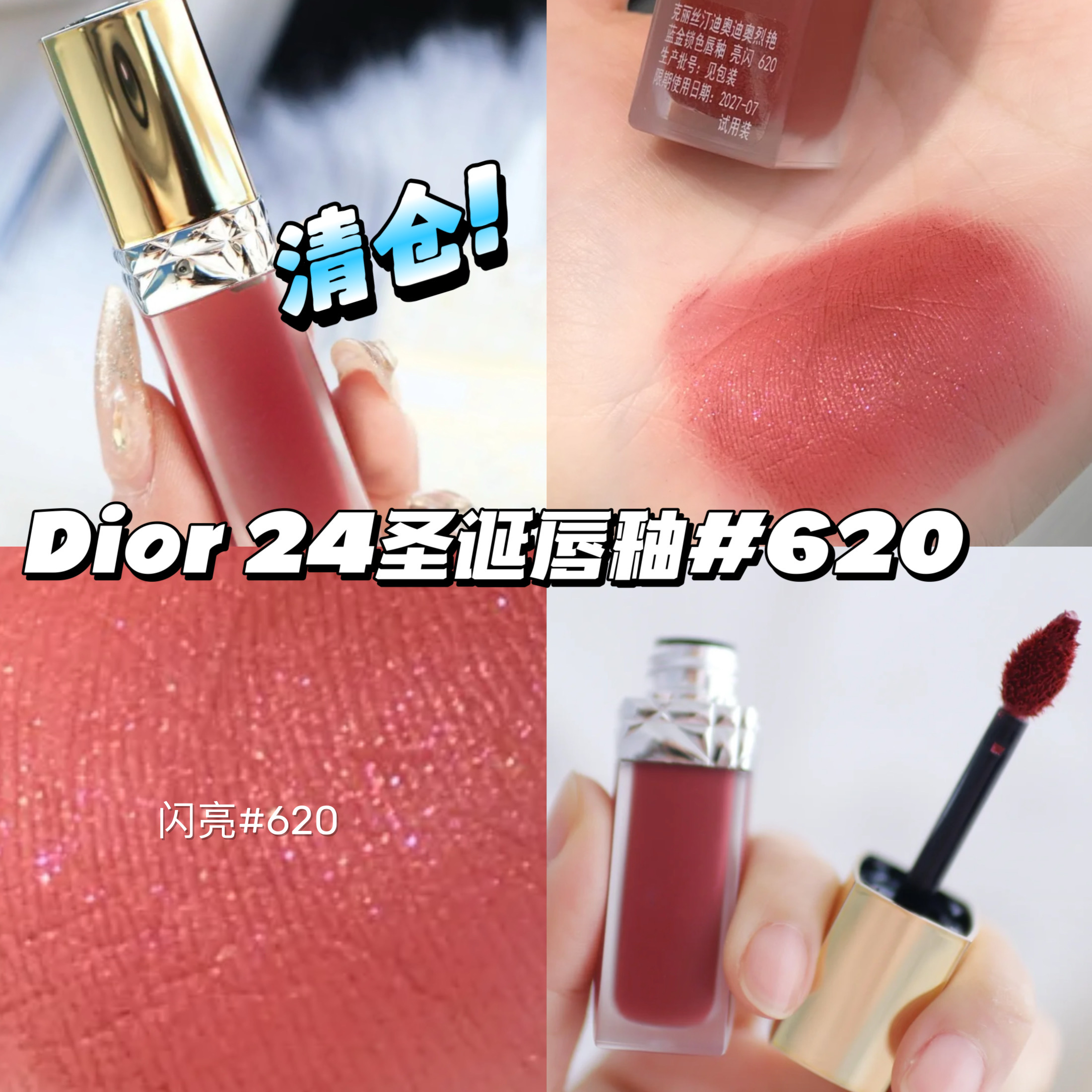 清仓啦！Dior/迪奥24圣诞限定唇釉620带闪口红 显白持久易上色