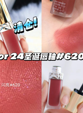 清仓啦！Dior/迪奥24圣诞限定唇釉620带闪口红 显白持久易上色