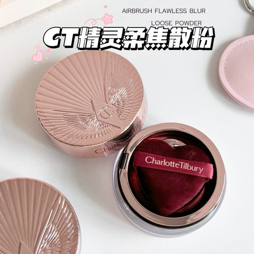 CharlotteTilbury CT26新品精灵柔焦定妆散粉01透明色/02柔粉色