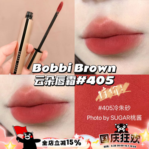 特价！！Bobbi Brown芭比布朗云朵雾面滋润唇霜口红405 冷朱砂