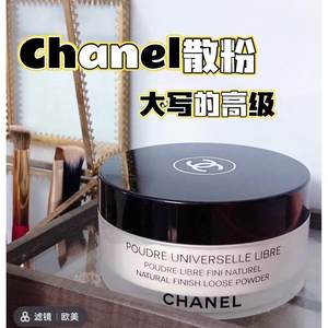 Chanel香奈儿轻盈蜜粉持久