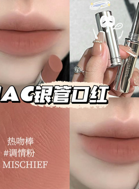 MAC魅可秋季新品锁色热吻棒银细管锁色口红61/85/99/67持久不掉色