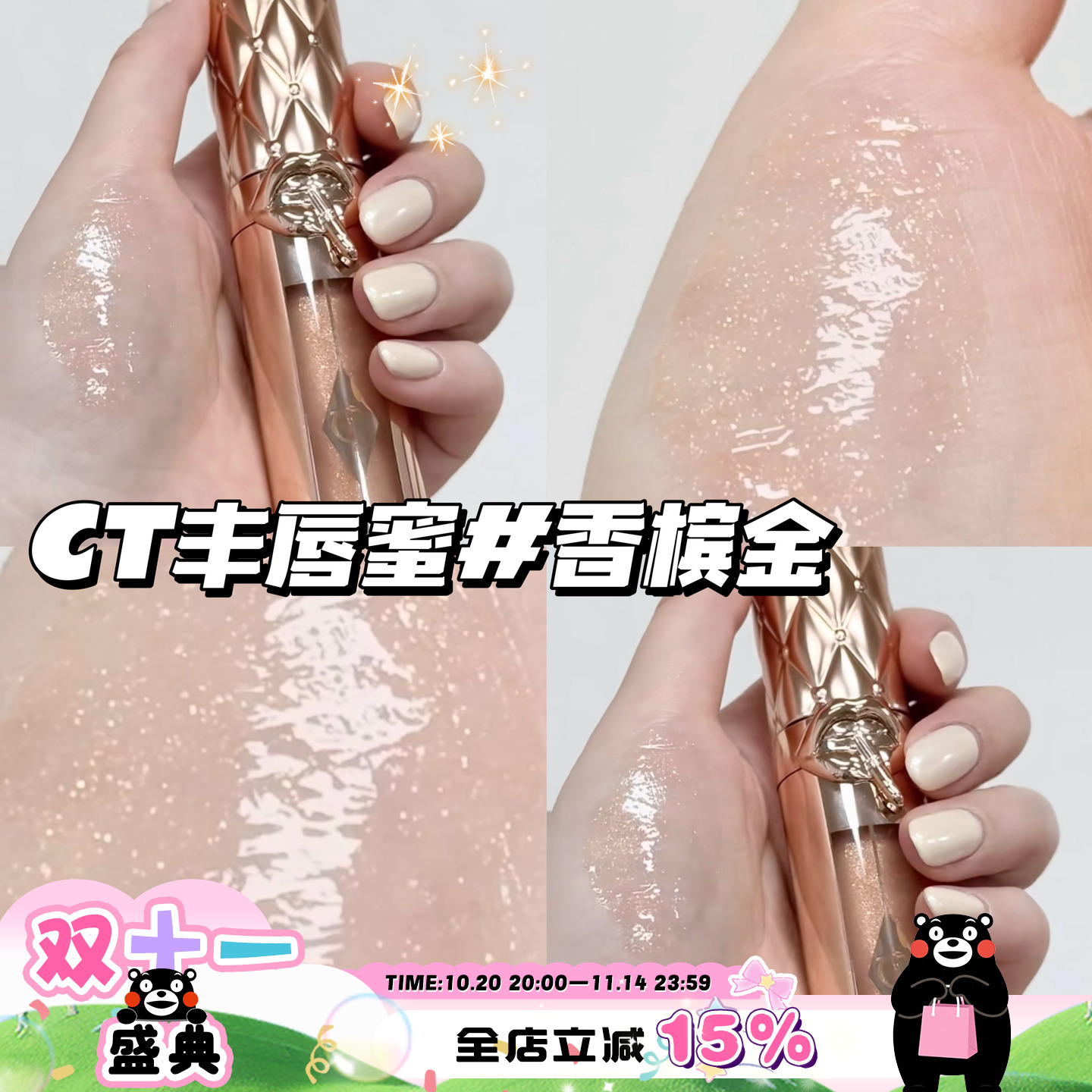 CharlotteTilbu/CT啵光丰唇蜜唇釉新色Super Nudes裸粉金 细闪