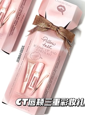 CharlotteTilbury/CT圣诞限定唇颊三重彩妆礼盒 唇釉 唇线笔 高光