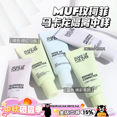 Makeupforever玫珂菲马卡龙隔离 妆前乳中样 绿色 紫色 蓝色15ml