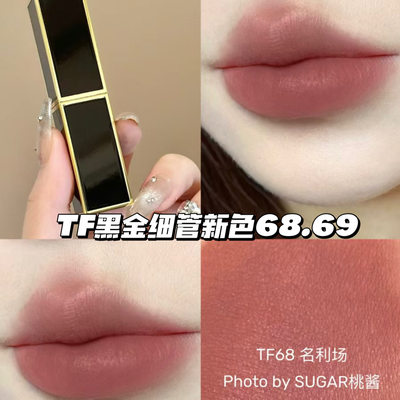 TOMFORD黑金细管口红6869