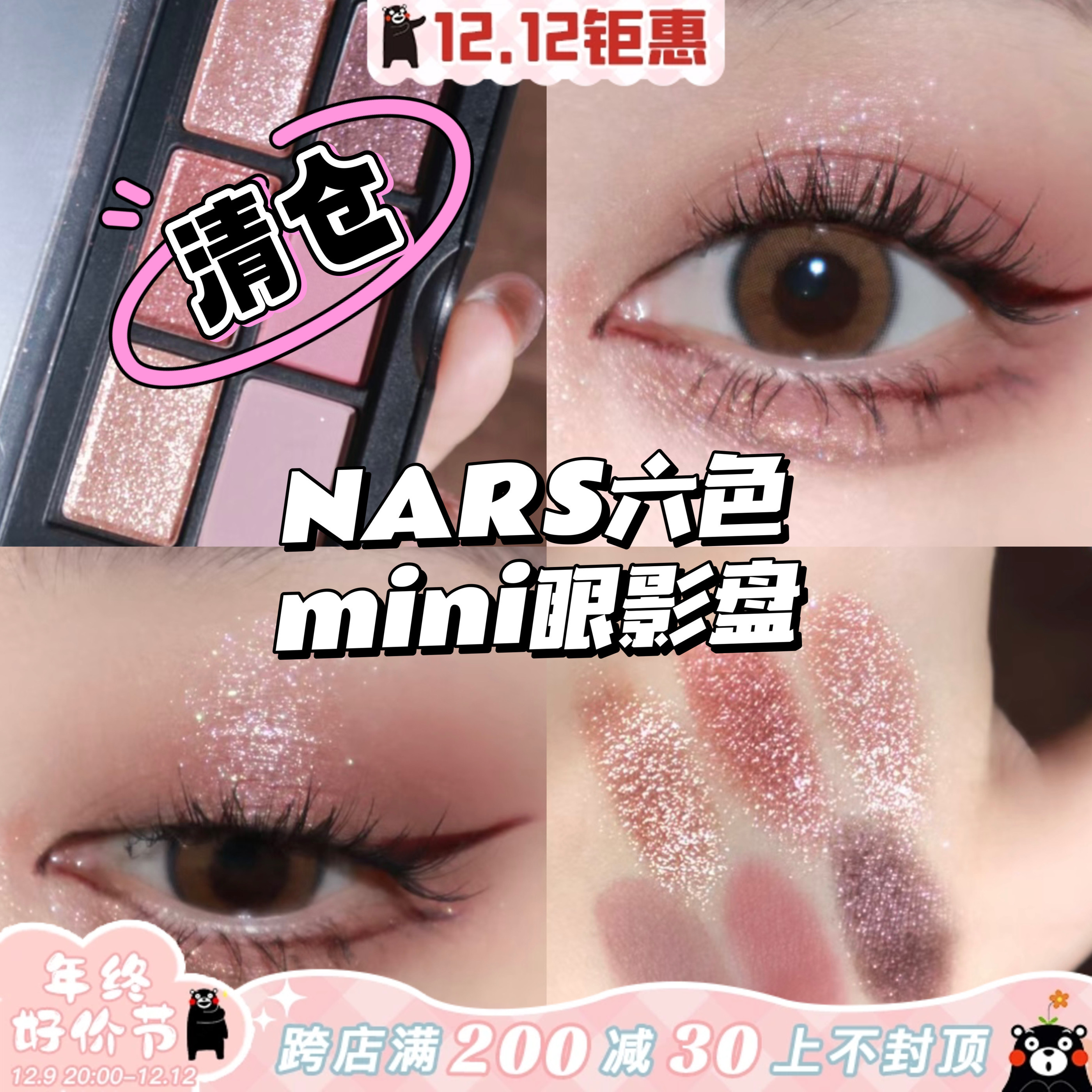 清仓！NARS纳斯限量六色mini眼影盘 Dolce Vita/Orgasm