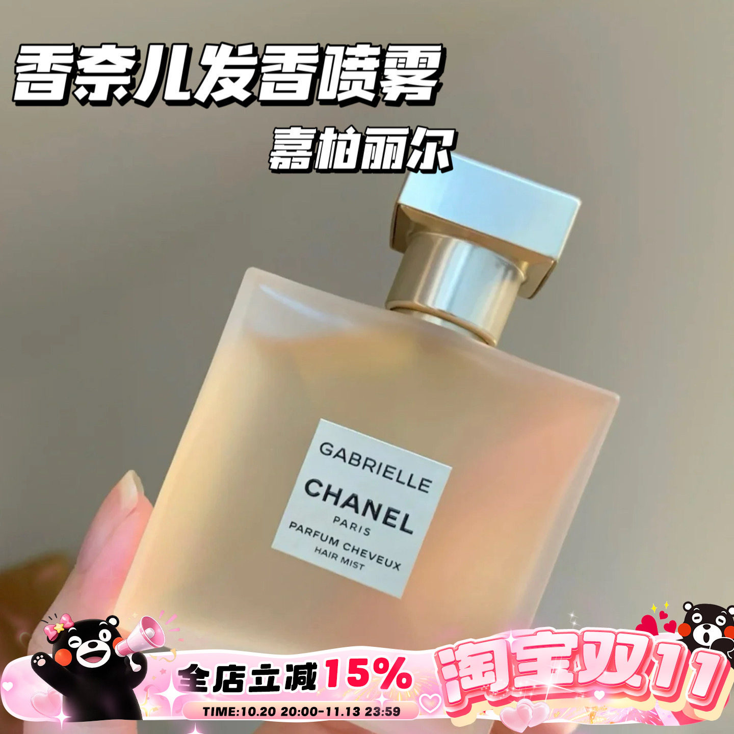 Chanel/香奈儿邂逅系列香发喷雾香水嘉柏丽尔发喷40ml 粉邂逅发喷