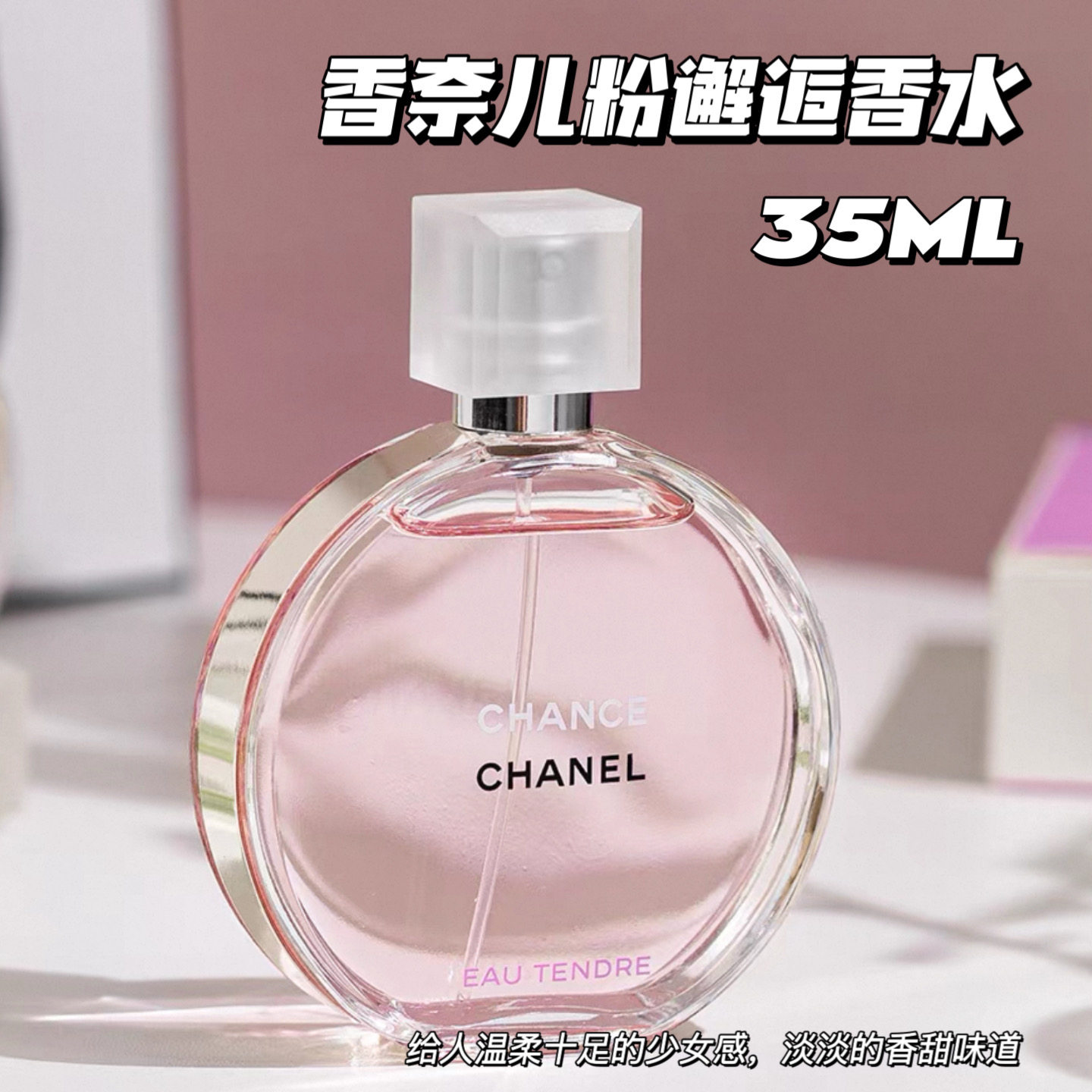 Chanel/香奈儿邂逅系列香水 粉邂逅香水35ml 梦幻持久淡香礼物