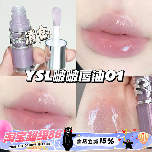 清仓！YSL圣罗兰25春季限定丰盈啵啵银盖唇油01银河冻 滋润护唇