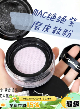 MAC/魅可绝绝紫定制无暇轻盈散粉蜜粉柔焦隐毛孔控油持妆黄皮提亮