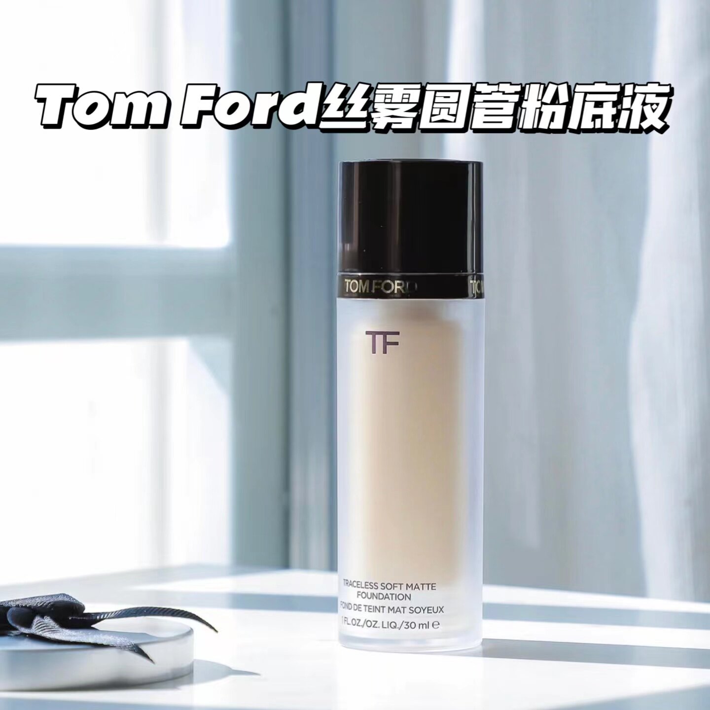 巨折！TOM FORD汤姆福特TF丝雾无痕圆管粉底液0.3/0.4使用感如何?