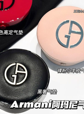 Armani阿玛尼25秋季限定黑奢气垫1/2/ 小羊皮 自然贴肤细腻滋润