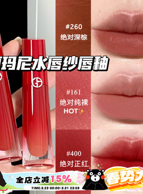 Armani阿玛尼红管新品水唇纱哑光唇釉 遮盖强161 400 166 466 560