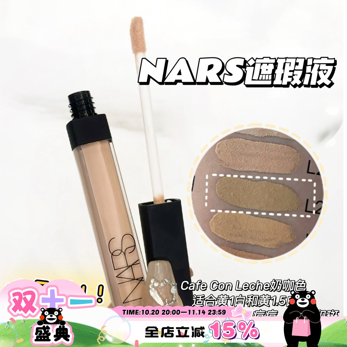 清仓啦！NARS纳斯遮瑕蜜/遮瑕棒Cafe Con Leche奶咖色 遮痘痘