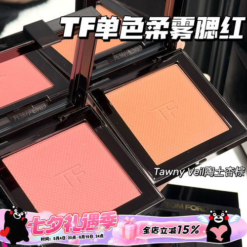 TOM FORD汤姆福特TF新品26春季限定柔雾单色腮红01陶土杏棕/02/03