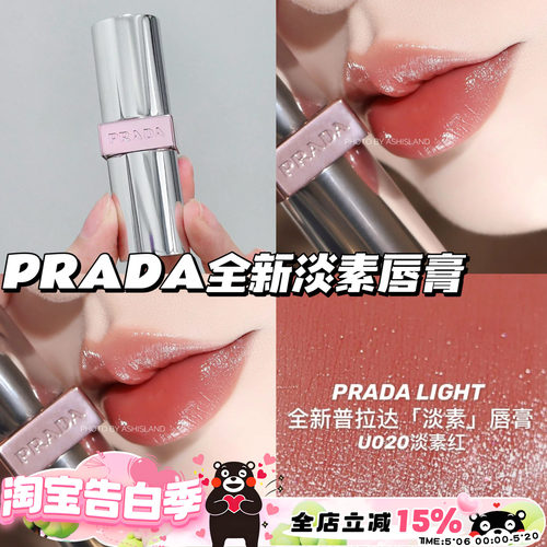 Prada普拉达25新色U系列透光唇膏口红U020淡素红 滋润提气色