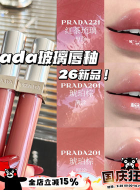 Prada普拉达2026新品玻璃唇釉201琥珀棕 220红玛瑙 221红茶琉璃