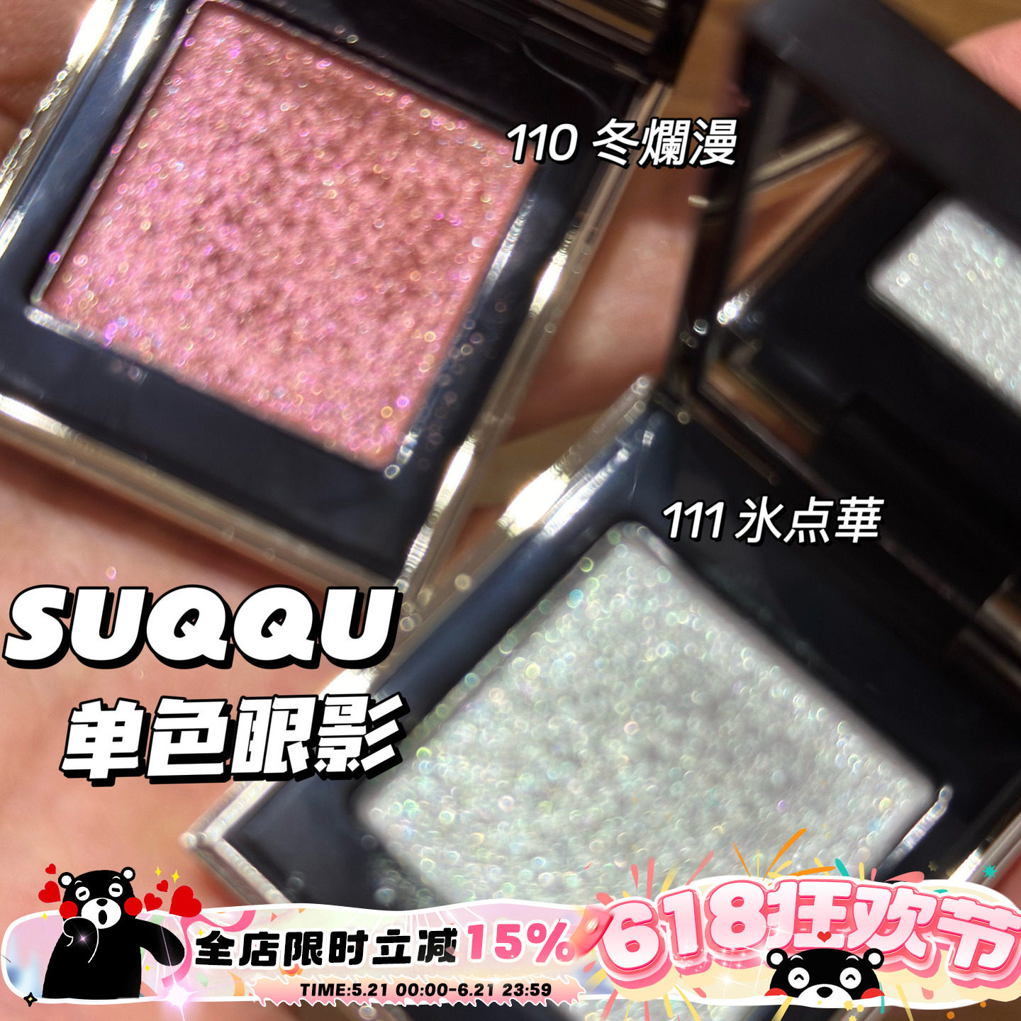 清仓啦！SUQQU单色眼影110/111清透清冷细闪日常百搭
