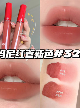 Armani阿玛尼新色红管丝绒唇釉 哑光321 423 218 214  206  七夕
