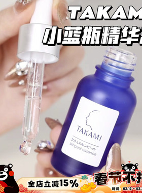 Takami小蓝瓶美容精华液 去角质闭口调理修复 10/30/60ml