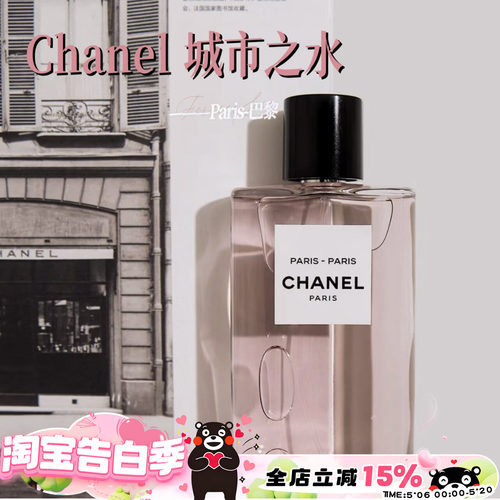 Chanel香奈儿城市之水香水木质玫瑰花调持久50ml巴黎-巴黎 杜维埃