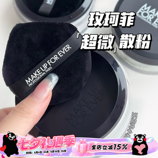 Makeupforever/玫珂菲超微米定妆哑光散粉18g 提亮控油0.2云雾紫