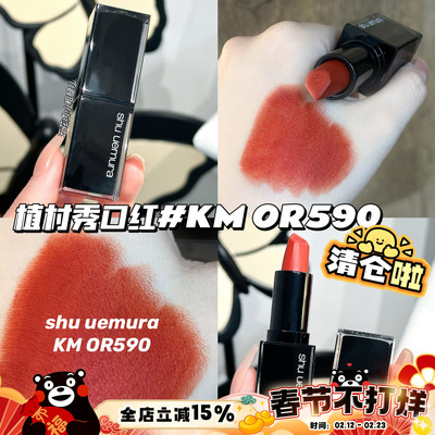 清仓啦！Shu-uemura植村秀口红小黑方哑光口红唇膏KM OR590