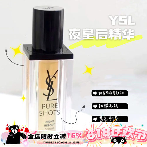 YSL圣罗兰夜皇后精华夜间修护