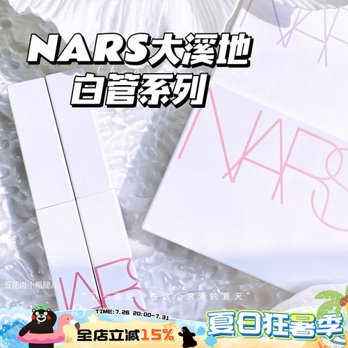 nars纳斯2023夏季限定系列