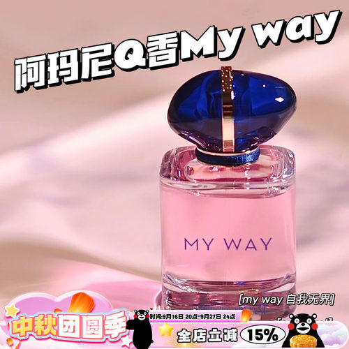 阿玛尼mywayQ香小样自我无界