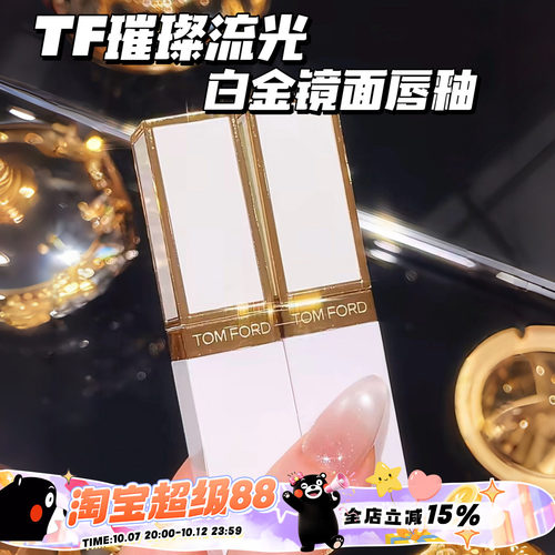 TOMFORD/TF汤姆福特璀璨流金白金镜面唇釉11 02 01 03 05 06 07