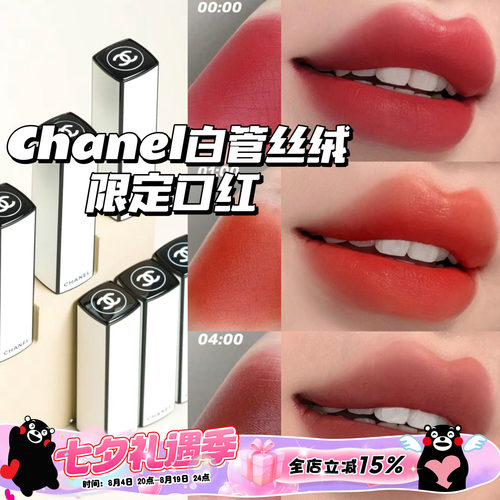 CHANEL香奈儿24新款限定白管口红哑光丝绒07:00 04:00 06:00 4点