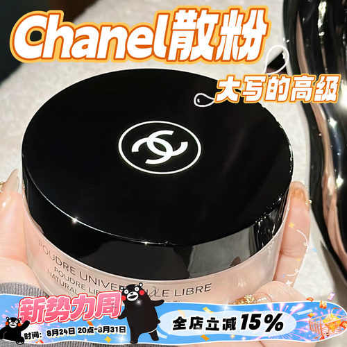 Chanel香奈儿轻盈蜜粉持久