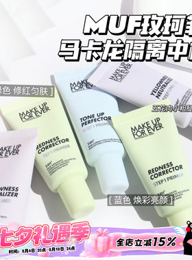 Makeupforever玫珂菲马卡龙隔离 妆前乳中样 绿色 紫色 蓝色15ml